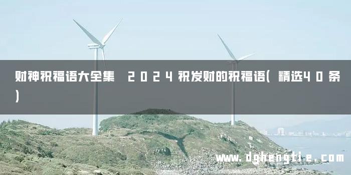财神祝福语大全集 2024祝发财的祝福语（精选40条）
